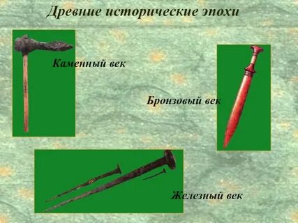 Каменный век железный век