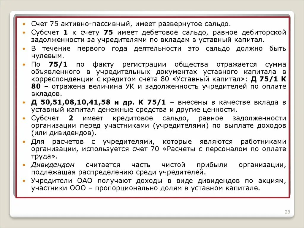 Развернутое сальдо счет. 75 Счет субсчета. Счет с развернутым сальдо. Характеристика счета 75. Развёрнутое сальдо может иметь счёт.