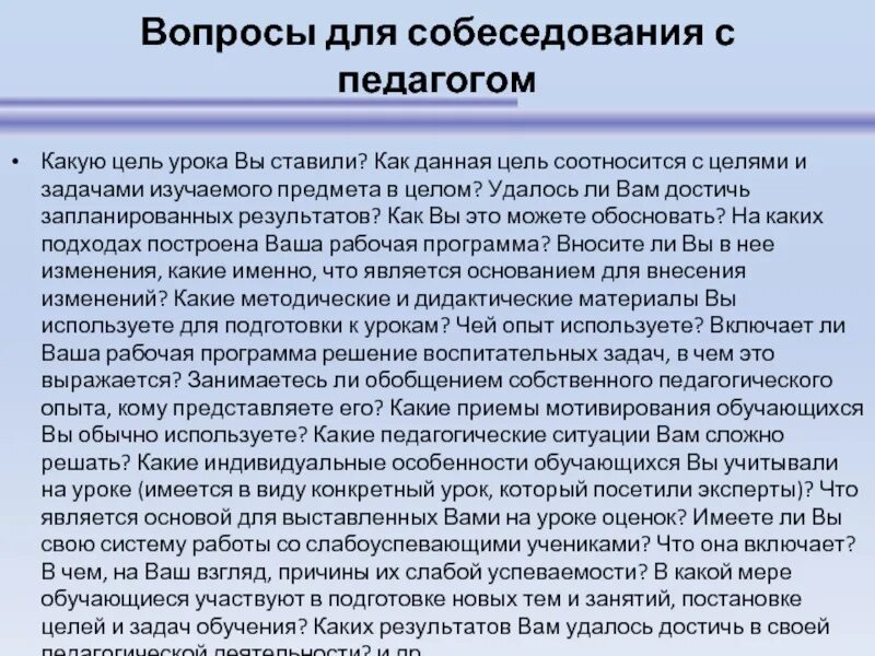 Интервью какие вопросы задавать учителю. Вопросы для собеседования учителя. вопросы на собеседовании. вопросы для собеседования при приеме на работу учителя. вопросы для интервью.