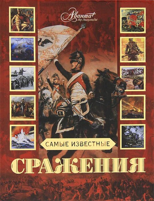 битва ватерлоо 1815. владимир серов ледовое побоище. битвы мировой истории. интерактивная книжка ледовое побоище. 1805 год битва под аустерлицем.