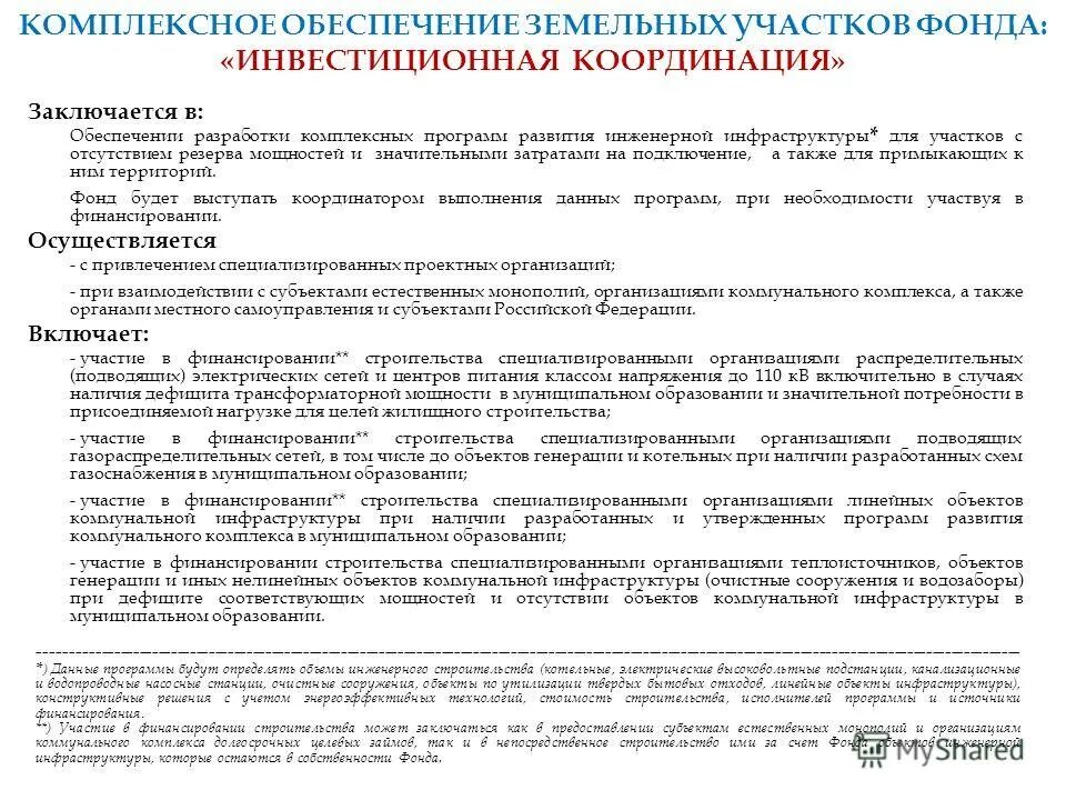Требования к вложению инвестиций. Грант на развитие инженерной инфраструктуры образец. Инженерная инфраструктура рима. Инженерная инфраструктура рима. Программа комплексного развития инженерной тында.
