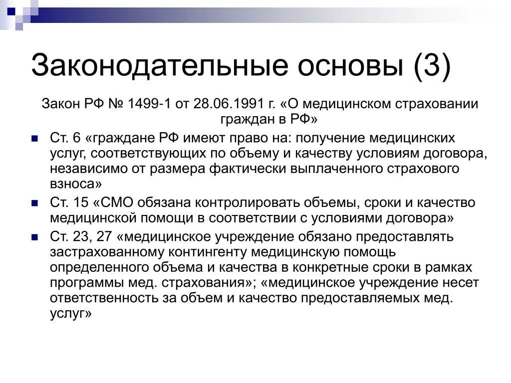 Закон об основах медицинского страхования. Законодательная основа. ФЗ 1499-1. Закон 1499-1 о медицинском. Медицинское страхование граждан РФ.