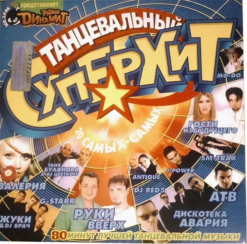 Слушать 2001 года. Сборники 2001. Сборник супер хит 2001. Сборник русский хит 2001. Муз-сборники-2001.