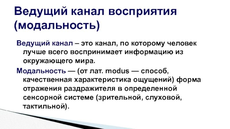 Репрезентативные системы восприятия. Ведущие каналы восприятия информации. Зрительная модальность восприятия. Ведущие модальности. Модальности человека.