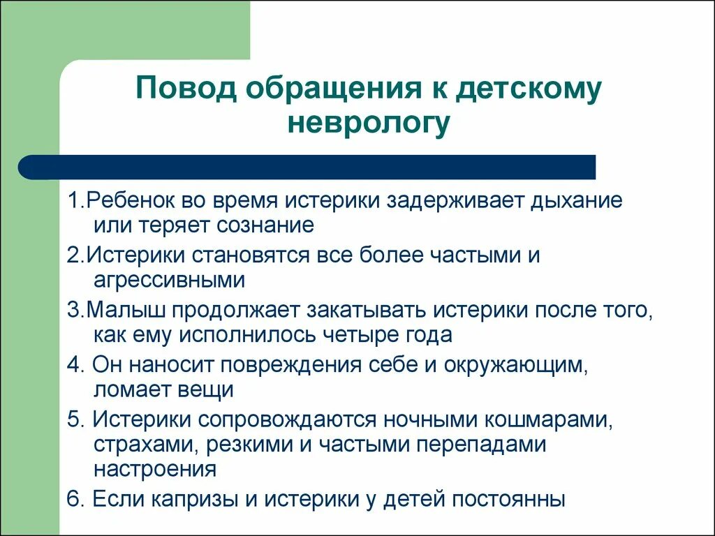 Каким обращениям к детям. Вопросы детскому неврологу. Причины обращения к неврологу ребенку 2 года. Какие вопросы задать детскому неврологу. Какие вопросы задает невролог ребенку.