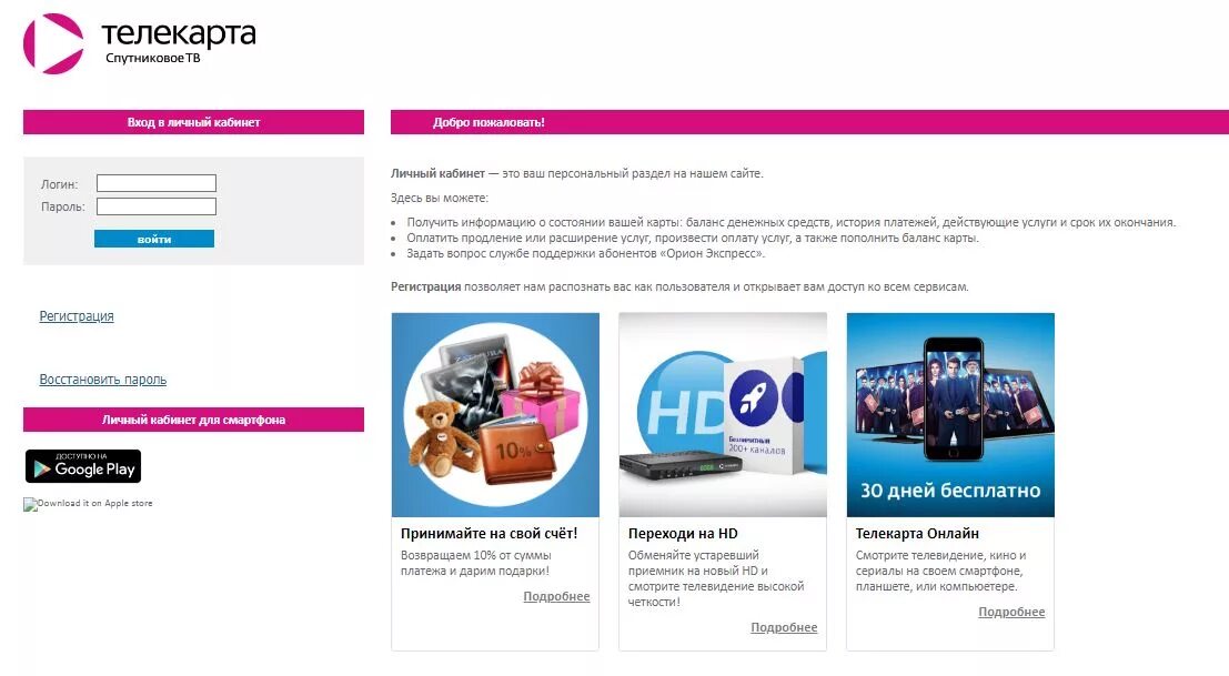 Телекарта спутниковое личный кабинет. Теле карта. Телекарта личный кабинет. Телекарта баланс по номеру карты. Лкб карта как посмотреть баланс.