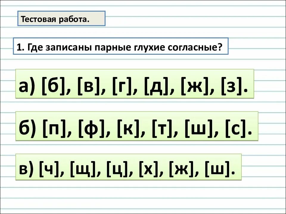 Парные звонкие и глухие 1 класс