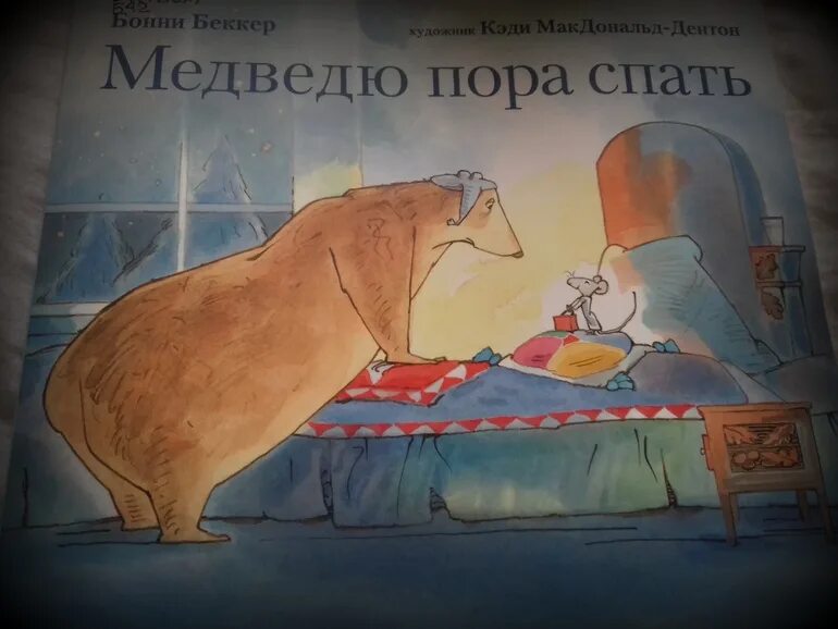 Бонни беккер: медведю пора спать. Magellan: пора спать!. Книжка-погремушка пора спать!. Беккер б. "медведю пора спать".