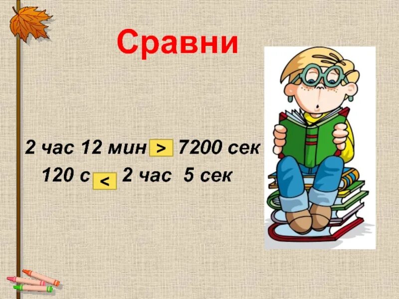 140 секунд в часы. Часа 7200. 7200 Секунд больше или 3 часа больше. Что больше 2 часа или 7200 секунд быстрый ответ.