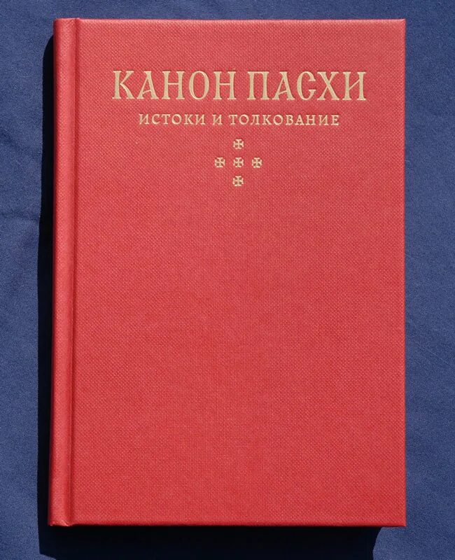 Канон пасхи слушать. Канон Пасхи. Канон Пасхи текст. Пасхальный канон обложка.