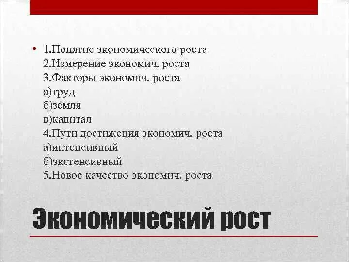 План экономическая политика егэ обществознание. План экономический рост. План по теме экономический рост. Сложный план экономический рост. План по обществознанию экономический рост.