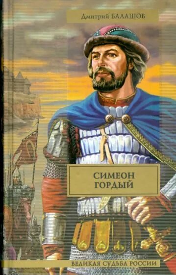 Я гордый книга 2. Симеон Иванович гордый (1340 – 1353).