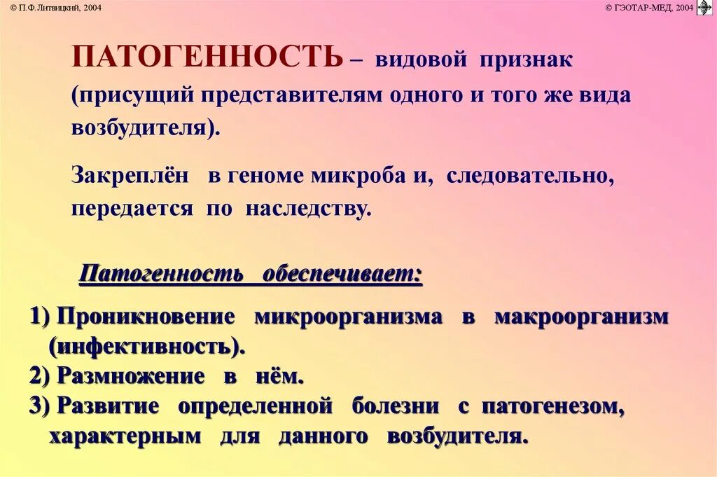 Видовые признаки. Патогенность является признаком. Признаки патогенности. Патогенность это микробиология. Патогенность видовой признак.