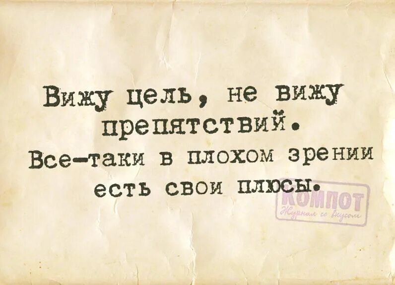 Снятся препятствия. Не вижу цели. Есть цель не вижу препятствий. Вижу цель не вижу преград цитата. Вижу цель вижу препятствий.