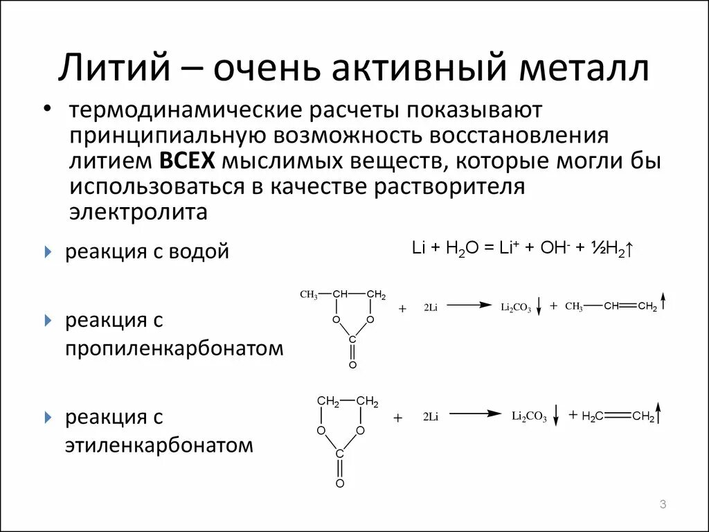 Литий активность