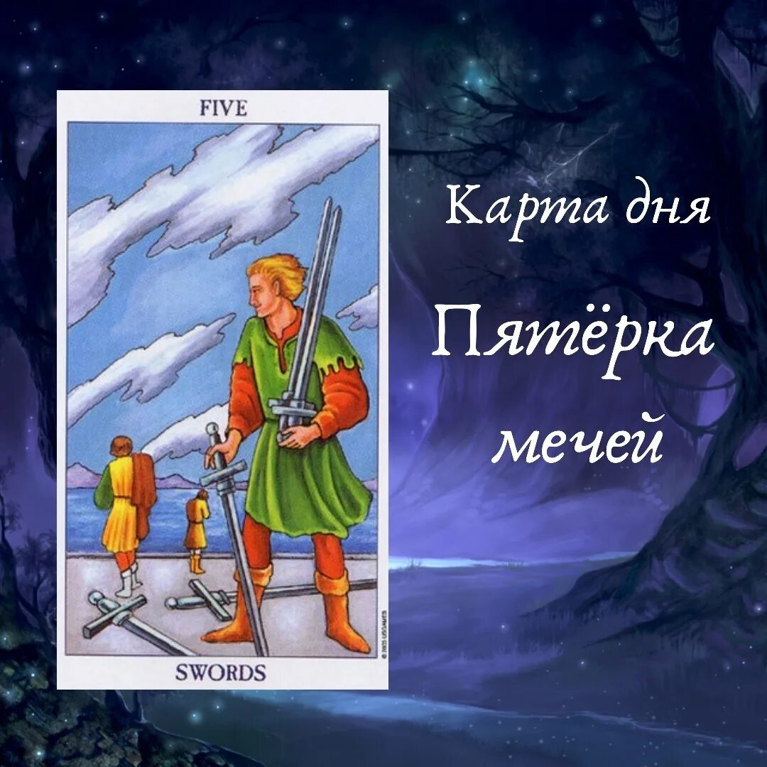 5 Мечей Таро Уэйта. Карта Таро пятерка мечей. Пятерка мечей Таро. 5 Мечей карта дня. Пятерка мечей мужчина