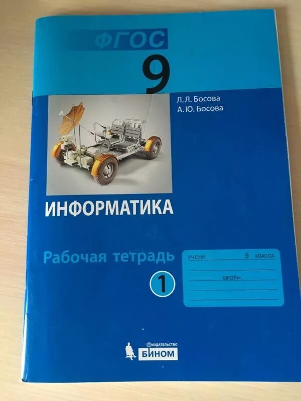 Бином информатика 9. Информатика 9 класс босова рабочая тетрадь. Рабочая тетрадь по информатике 9 класс босова Бином. Босова Информатика 9 рабочая тетрадь. Рабочая тетрадь Информатика 5-9 класс босова.