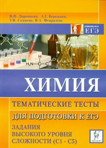 Тематические тесты по химии. Доронькин бережная химия ЕГЭ задания высокого уровня. Химия тематические тесты. Химия тематические тесты Доронькин.