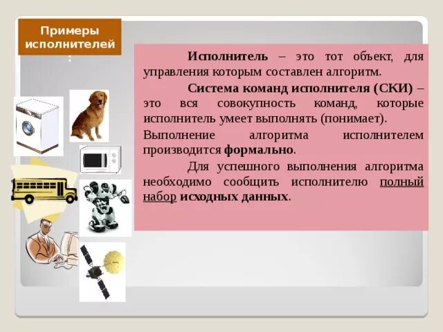 Информатика 8 класс система команд исполнителя. Примеры исполнителей. ски информатика. система команд исполнителя примеры. система команд исполнителя алгоритмов ски.