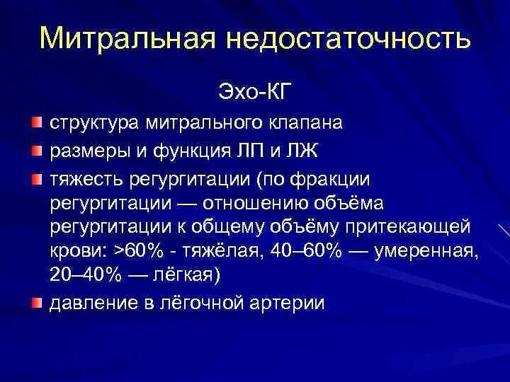 Митральная недостаточность ЭХОКГ. Митральная недостаточность ЭХОКГ признаки. Оценка тяжести митральной регургитации. Степени митральной недостаточности по ЭХОКГ. Регургитацией называется