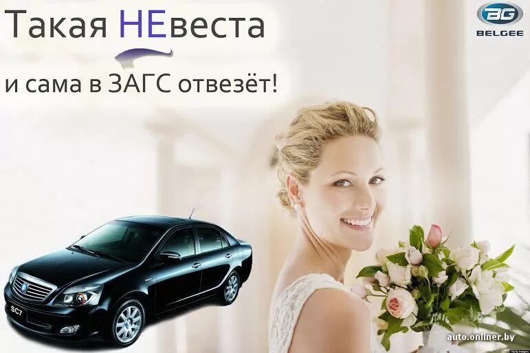 Реклама невеста авто.
