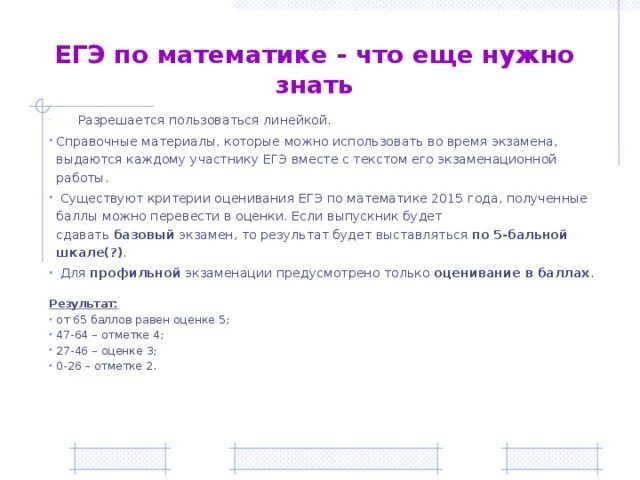 Какое задание можно выполнить используя только линейку. Математика егэ что нужно знать. чем можно пользоваться на егэ по математике. егэ по математике время. егэ по математики что нужно знать.