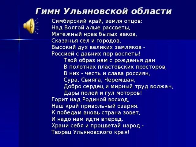 Гимн слушать караоке. Гимн Ульяновской области текст. Гимн Ульяновской области слова. Текст гимна Ульяновской области текст. Стих про Ульяновскую область.