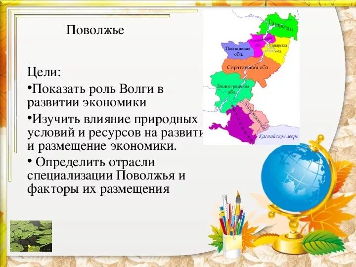 Состав поволжья природные условия. Поволжье географическое положение. Поволжье презентация. Презентация по географии Поволжье. Поволжский экономический район природа.