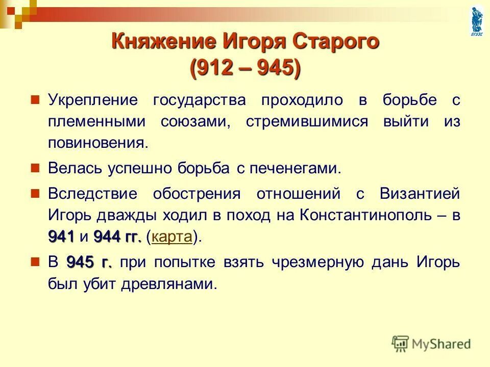 Внутреннее и внешнее правление игоря. Внешняя политика игоря 912-945 таблица. итоги правления князя игоря 912-945. внутренняя политика и внешняя политика игоря 912-945. правление игоря старого.