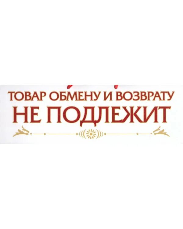 Товар возврату и обмену не подлежит. Товар обмену и возврату не подлежит табличка. Продукция которая не подлежит возврату и обмену. Товар обменуи возврату неподлежит.