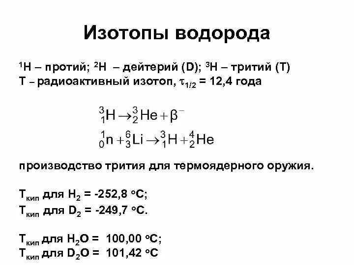 Изотопы водорода протий дейтерий и тритий. Изотопы водорода таблица. Молярная масса дейтерия. Масса атома дейтерия.