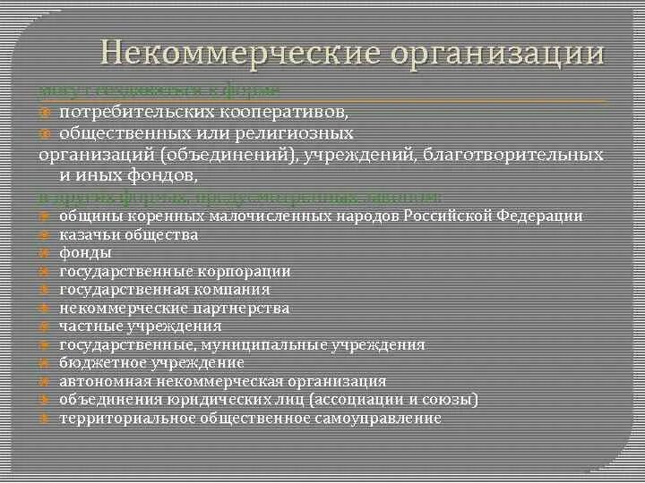 Варианты некоммерческих организаций