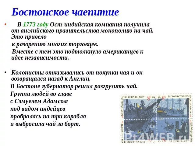 Суть бостонского чаепития. 1773 Бостонское чаепитие кратко. Бостонское чаепитие 1773 г кратко. Бостонское чаепитие Дата. Сообщение о Бостонском чаепитии.