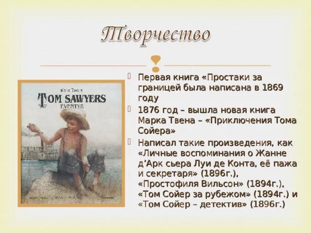 Краткое содержание книги тома сойера. Список рассказов марка Твена. Произведения м.Твена для детей.