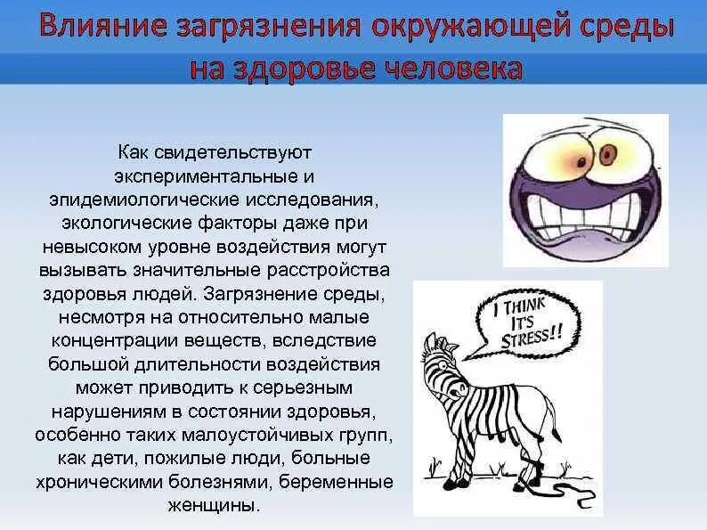 Влияние окружающей на развитие организмов. Влияние загрязнения окружающей среды на человека. Влияние окружающей среды на организм человека. Последствия влияния загрязнения среды на развитие человека. Действия загрязнителей окружающей среды на организм.