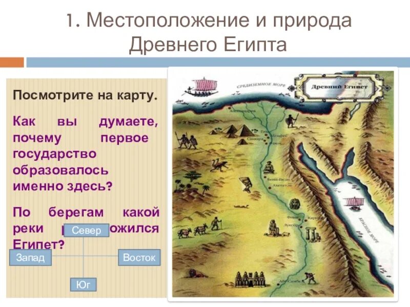 Какие природные условия в египте. Карта древнего египта природные условия. местоположение и природные условия древнего египта. место расположения древнего египта. природа египта 5 класс.