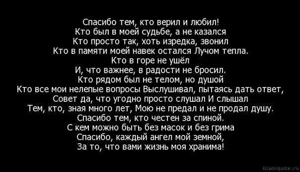 Мне люди должны сказать спасибо кто поет. Спасибо тем кто верил и любил. Цитаты спасибо тем кто. Спасибо тем кто верил и любил стих. Спасибо тем кто ушел.