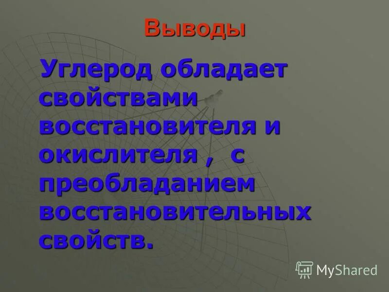 физические и химические свойства простых веществ углерода. углерод презентация. значимость углерода. углерод химия. получение углекислого газа вывод.
