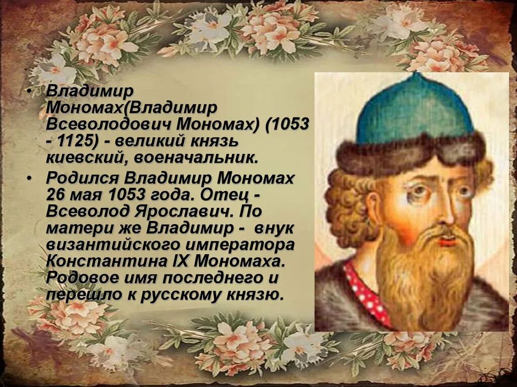 Сообщение мономах. Сообщение мономах