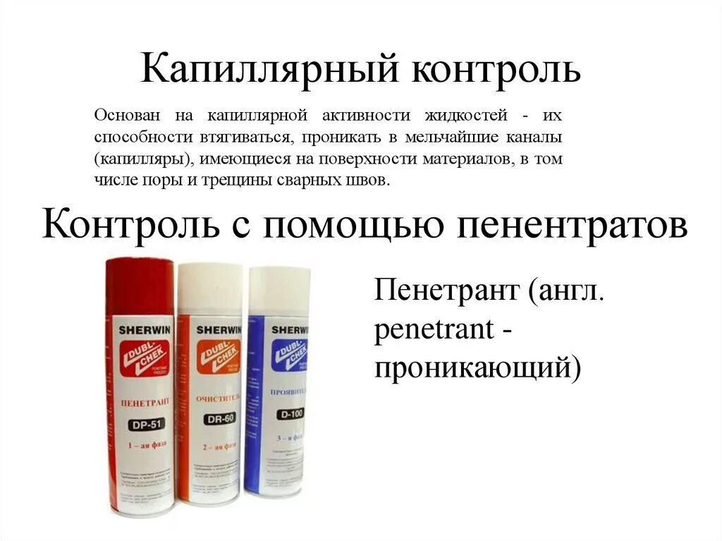 Капиллярный контроль. Капиллярный метод контроля шва. контроль проникающими веществами капиллярный метод. капиллярный метод дефектоскопии. капиллярный метод контроля сварных швов.