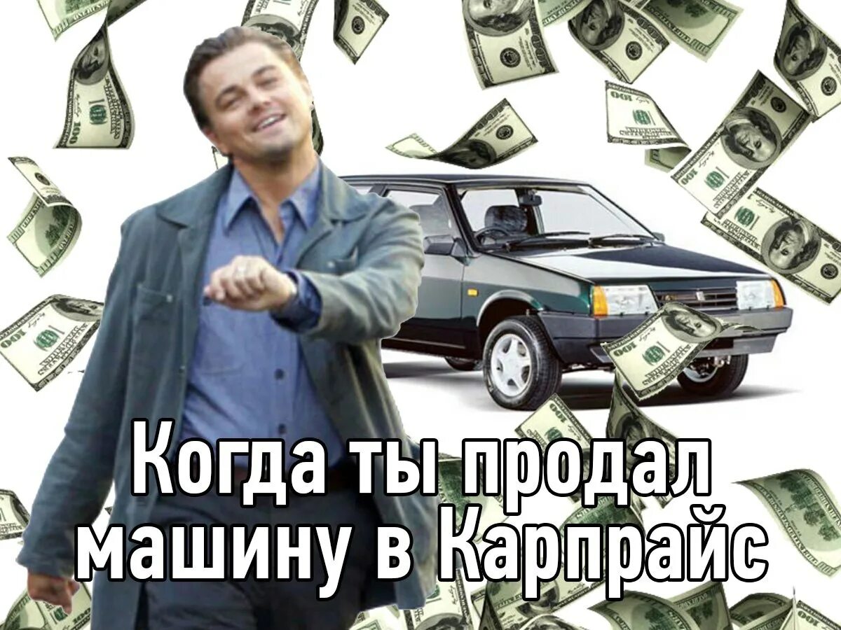 Перекуп это. Мемы про перекупов авто. Картинки для перекупов авто. Аватарка перекупа. Когда продал машину картинки.