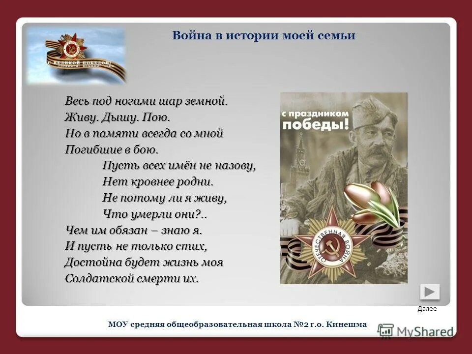 Живу дышу пою. Стих весь под ногами шар земной.