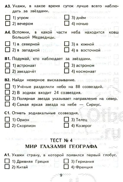 Патриоты россии тест окр мир 4 класс. Тест по окружающему миру 4 класс. Тесты по окружающему 4 класс. Тесты по окружающему миру четвёртый класс. Окружающий мир 4 тесты.