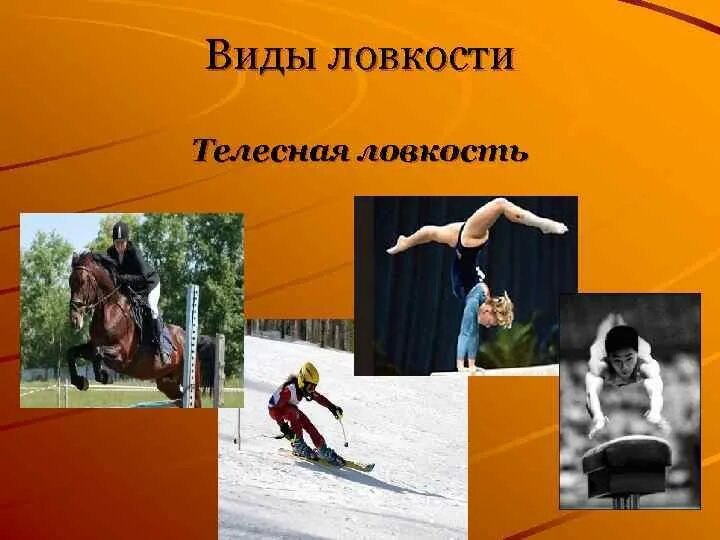 Виды ловкости. Формы проявления ловкости. Виды ловкости телесная условная. Ловкость презентация.