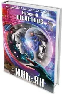 Читать щепетнов полностью всю книгу