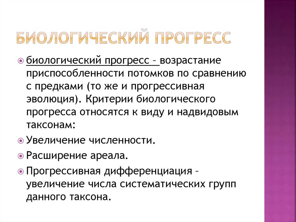 Биологический Прогресс. Диалогический Прогресс. Понятие и пути биологического прогресса. Примеры прогресса в биологии. Понятие биологическому прогрессу