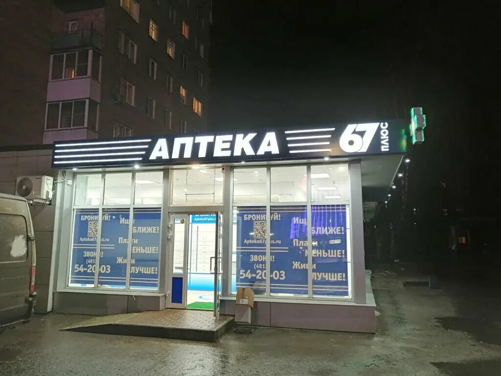 рославль улица пролетарская 88. аптека 67 сафоново. 67 плюс вязьма. аптека 67 сафоново. аптека 67 плюс ярцево.