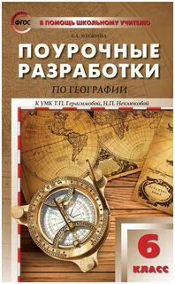Поурочные разработки 6 класс