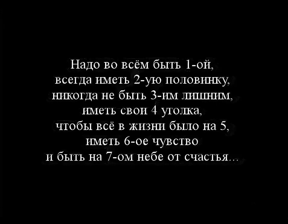 Во всем быть первым иметь вторую. Желаю во всём быть первым иметь вторую половинку. надо во всем быть первым всегда иметь вторую половинку. желаю во всем быть 1 всегда иметь. всегда быть первым иметь вторую.