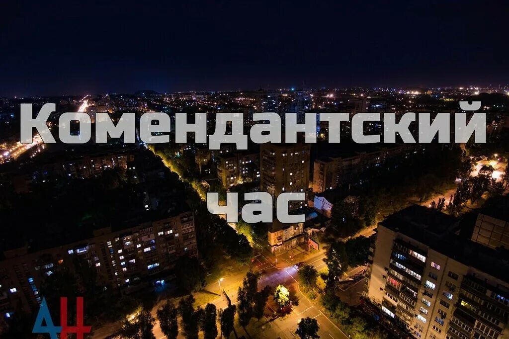 Приказы главы днр. Комендантский час отменен. Комендантский час в днр. Коменданский час в донецке. Комендантский час 2021 днр.